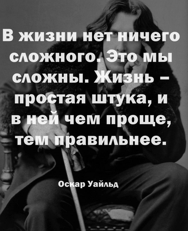 1 В жизни не ичего сложного _ирь мы сложны ая ш чем проще т равидьнее Ос р Уайльд