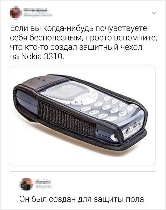 Если вы когда нибудь почувствуете себя бесполезным просто вспомните что точто создал защитный чехол на МоКіа 3310 Он был создан для защиты пола