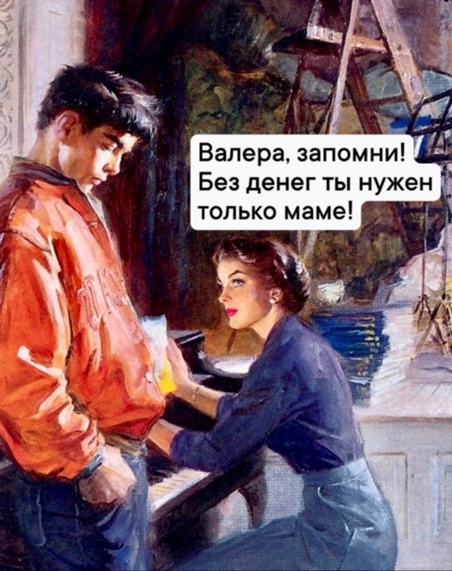 Без денег ты нужен только маме