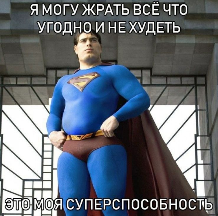 Я МОГУ ЖРАТЬ ВСЁ ЧТО УГОДНО И НЕ ХУДЕТЬ 14 1 ЯСУПЕРСПОСОБНОСЁЬ