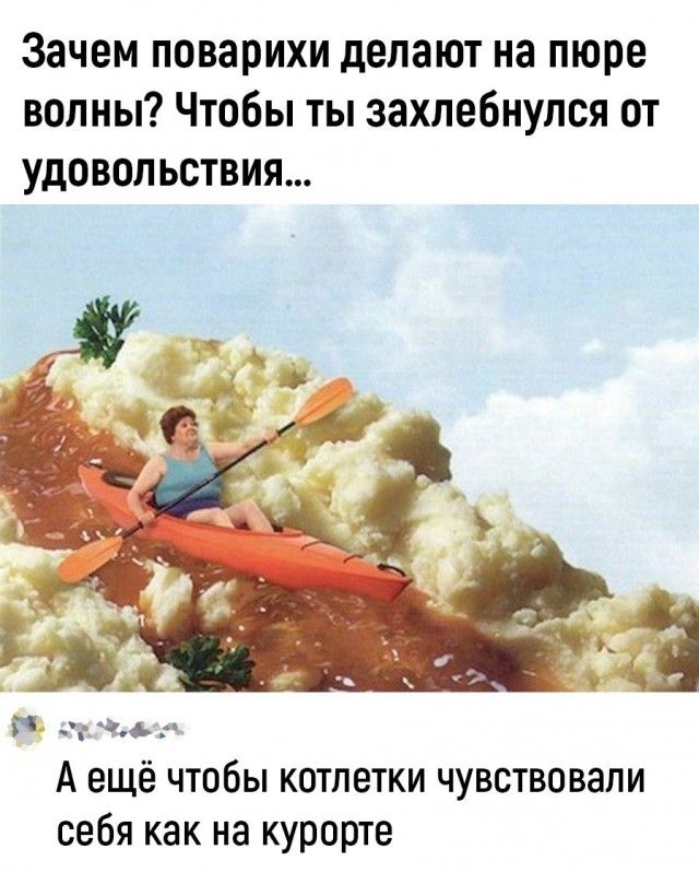Зачем поварихи делают на пюре волны Чтобы ты захлебнулся от удовольствия гц д _ А ещё чтобы котлетки чувствовали себя как на курорте