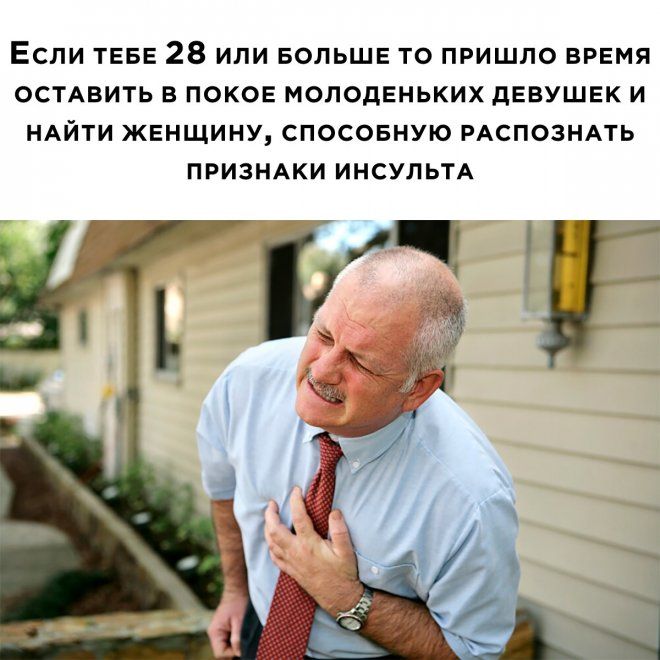 Если ТЕБЕ 28 или БОЛЬШЕ то пришло ВРЕМЯ ОСТАВИТЬ Е ПОКОЕ МОЛдЕНЬКИХ дЕВУШЕК И НАЙТИ ЖЕНЩИНУ СПОСОБНУЮ РАСПОЗНАТЬ ПРИЗНАКИ ИНСУЛЬТА