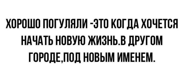 ХОРОШО ПОГУПНПИ 3ТО КОГЛА ХОЧЕТСЯ НАЧАТЬ НОВУЮ ЖИЗНЬВ ЛРУГОМ ГОРПЛЕЛОЛ НОВЫМ ИМЕНЕМ