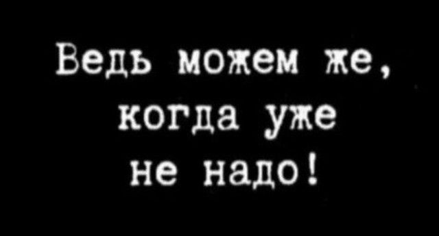 Ведь можем же когда уже не надо