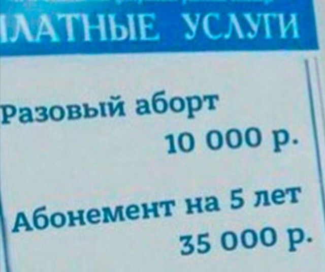 рЗзовый аборт 10 000 Р Абоиемен1 3 5 лет 35 000 Р