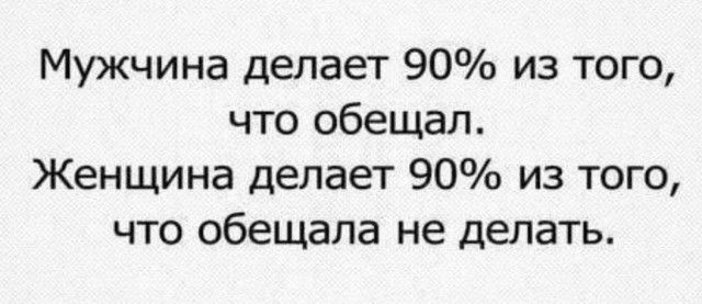 Мужчина делает 90 из того что обещал Женщина делает 90 из того что обещала не делать