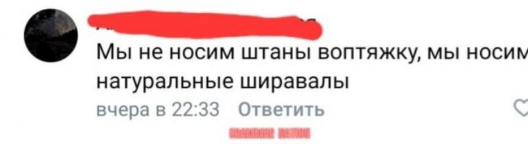 Мы не носим штаны воптяжку мы носим натуральные ширавапы вчора Они чип _ _