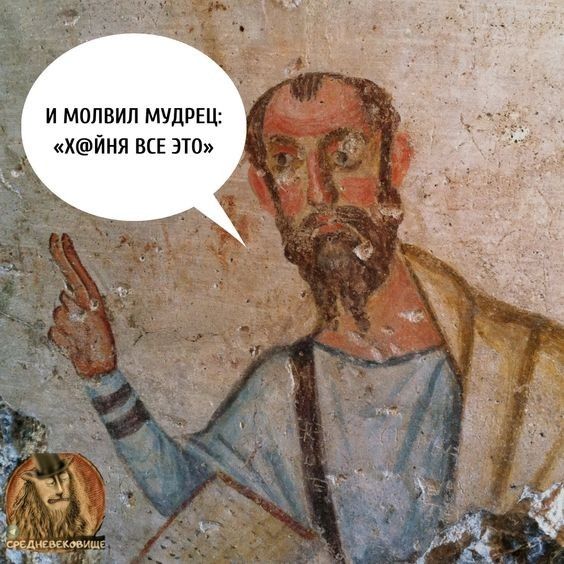 И МОЛВИЛ МУДРЕЦ ХЙНЯ ВСЕ 310