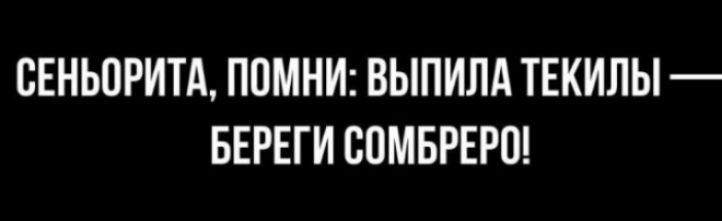 ВЕНЬПРИТА ПОМНИ ВЫПИПА ТЕКИЛЫ БЕРЕГИ ВПМБРЕРО
