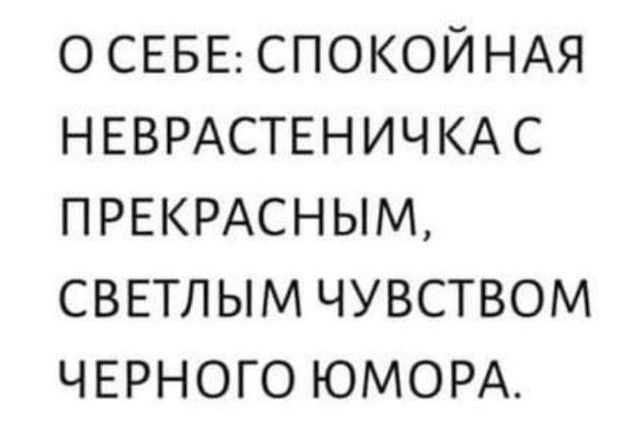ОСЕБЕСПОКОЙНАЯ НЕВРАСТЕНИЧКАС ПРЕКРАСНЫМ свппым чувством ЧЕРНОГО ЮМОРА