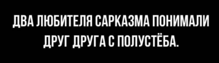 ПВА ЛЮБИТЕЛИ САРКАЗМА ППНИМАЛИ ЛРУГ ЛРУГА с ПОПУВТЁБА