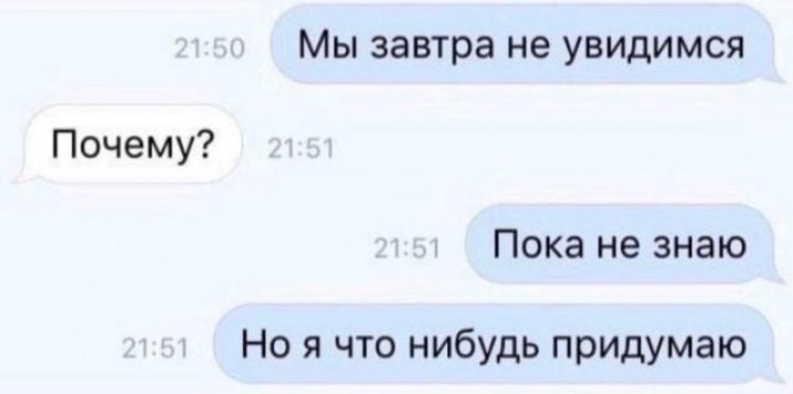 Мы завтра не увидимся Почему Пока не знаю Но я что нибудь придумаю