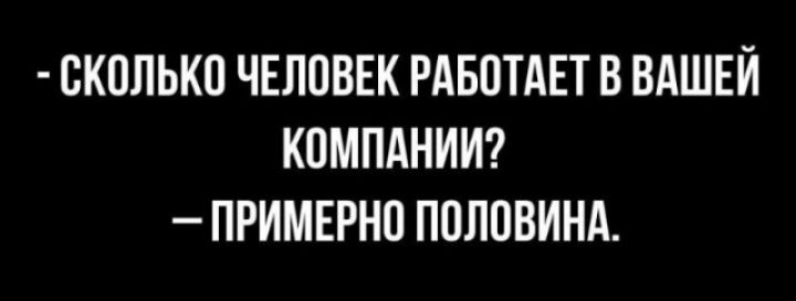 СКОЛЬКО ЧЕЛОВЕК РАБОТАЕТ В ВАШЕЙ КОМПАНИИ ПРИМЕРНО ПОЛОВИНА