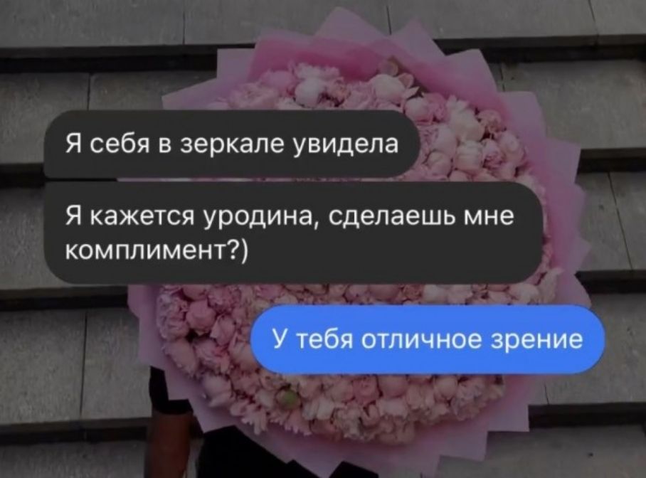 Я себя в зеркале увидела Я кажеюя уродина сделаешь мне комплимент
