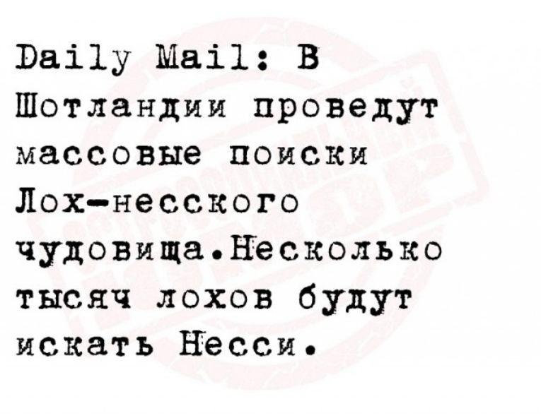 Ваі1у Шві1 В Шотландии проведут массовые поиски Лохнесского чудовищанесколько тысяч лохов будут искать НЕсси