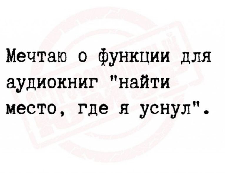 Мечтаю 0 функции для аудиокниг найти место где я уснул