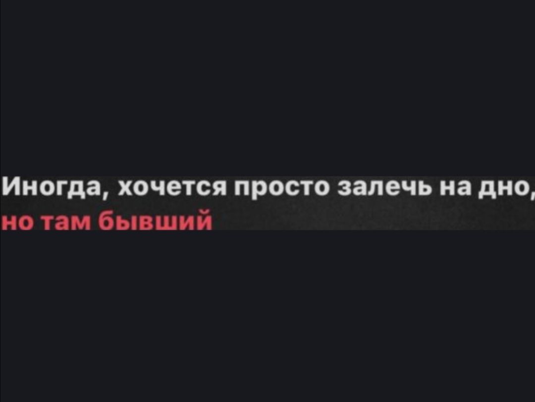 Ииагда хочется просто залечь на дно по 104 ввп ший