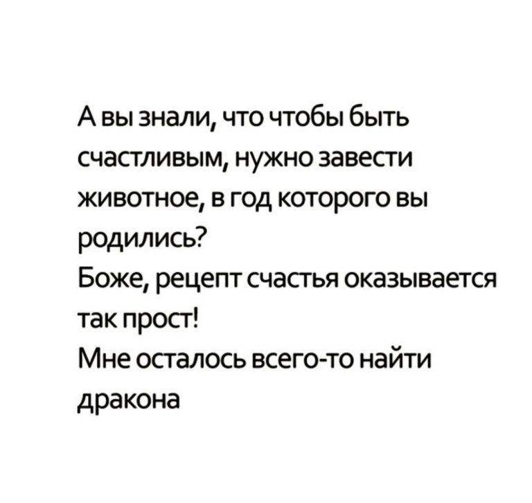 А вы знали что чтобы быть счастливым нужно завести животное в год которого вы родились Боже рецепт счастья оказывается так просг Мне осгалось всегото найти дракона