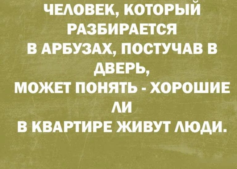 чыовек который гдзвигдвтся в АРБУЗАХ постучдв в дверь может понять хорошив АИ в квдртирв живут АЮАИ