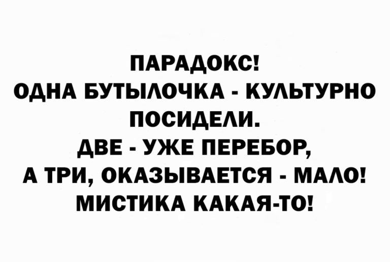 ПАРААОКО ОДНА БУТЫАОЧКА КУАЬТУРНО ПОСИАЕАИ АВЕ УЖЕ ПЕРЕБОР А ТРИ ОКАЗЫВАЕТОЯ МААО МИСТИКА КАКАЯ ТО