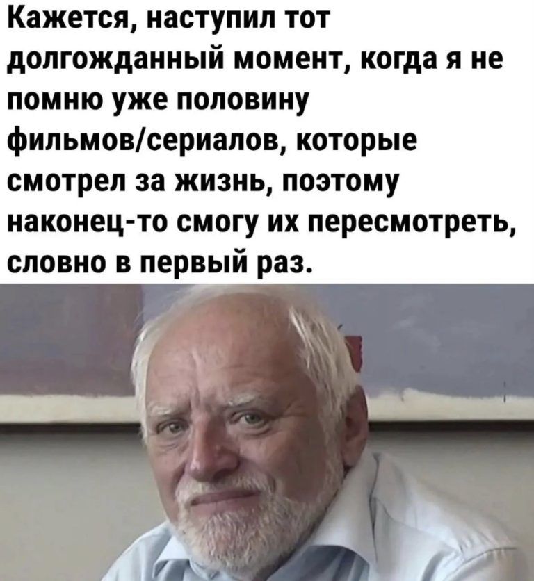 Кажется наступил тот долгожданный момент когда я не помню уже половину фильмовсериалов которые смотрел за жизнь поэтому наконецто смогу их пересмотреть словно в первый раз