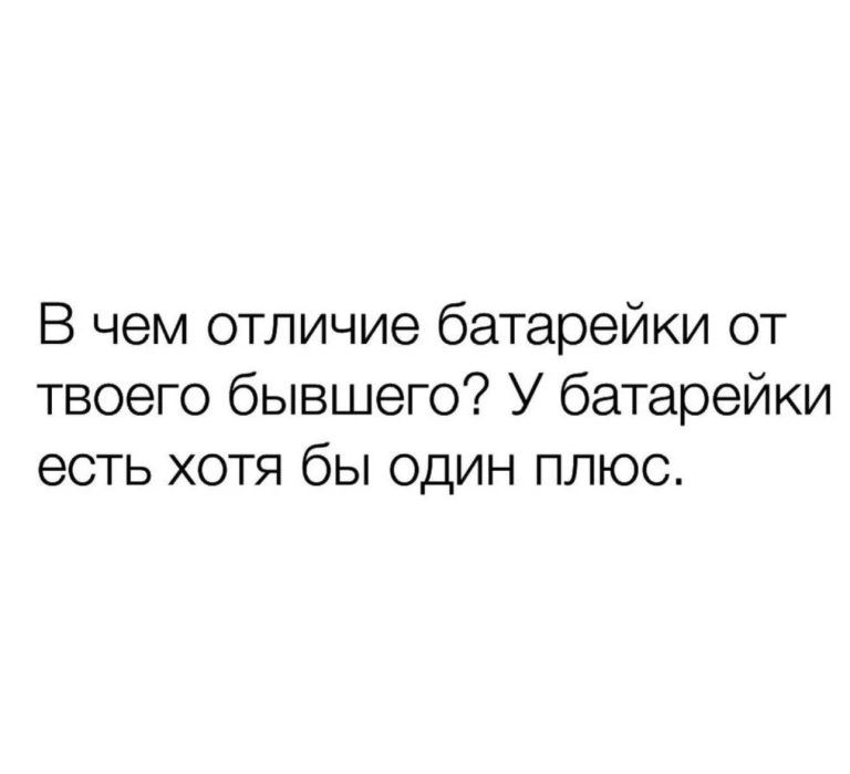 В чем отличие батарейки от твоего бывшего У батарейки есть хотя бы один плюс