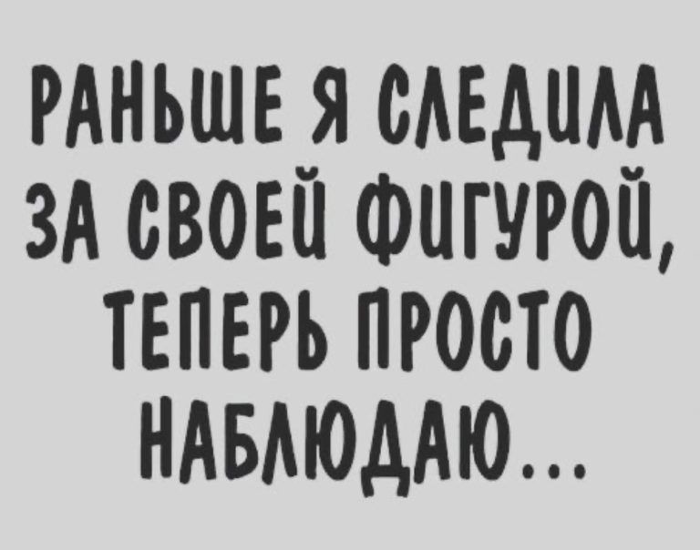 РАНЬШЕ смдим зА своеи Фигчгои теперь просто НАБАЮААЮ