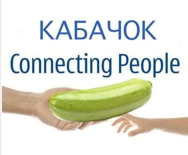 КАБАЧОК оппестіпо Реоріе чел