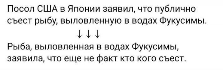 Посол США в Японии заявил что публично съест рыбу выловленную в водах Фукусимьь Рыба выповпенная в водах Фукуоимы заявила что еще не Факт кто кого съест