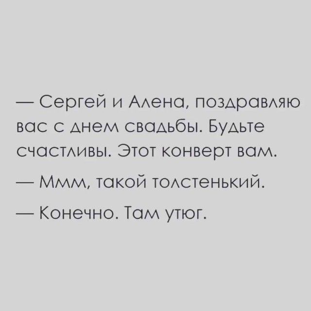 Сергей и ААено поздрсшхяю вас Анем свсшьбы БУАЬТе счосмивы Этот конверт вом Ммм такой ТОАСТеНЬКИЙ Конечно Там утюг