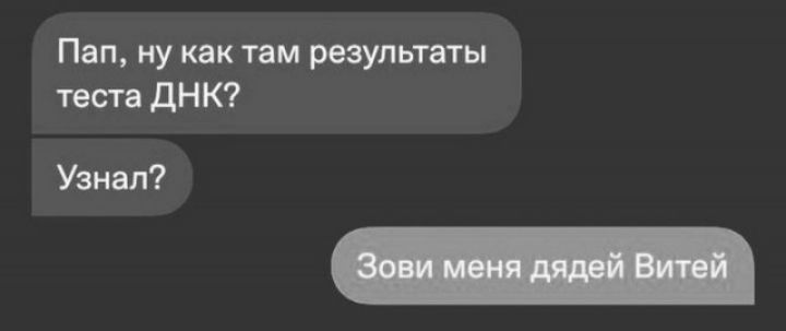 Пап ну квк тем результаты тт дНК Узнал