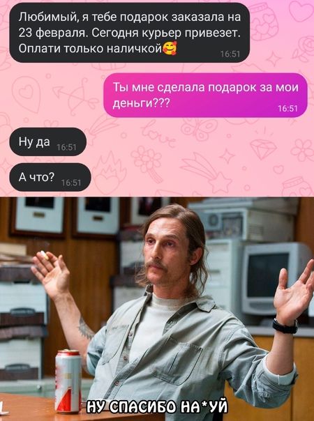 Любимый я тебе подарок заказала на 23 февраля Сегодня курьер привезет Оплати только наличкой