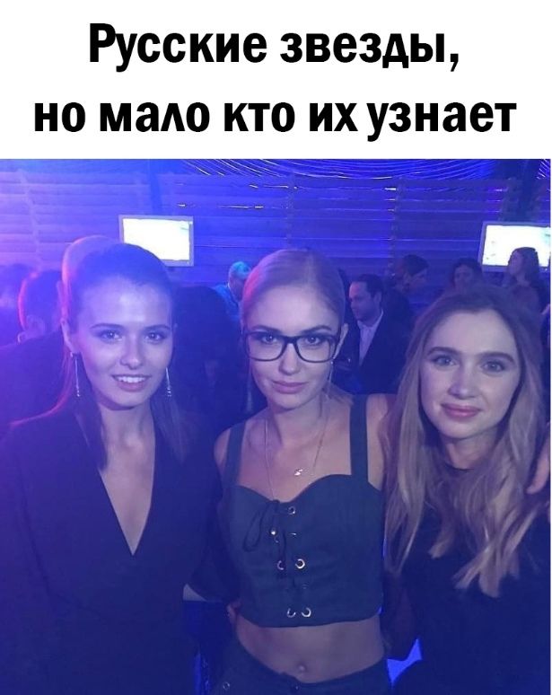 Русские звезды но мало кто их узнает