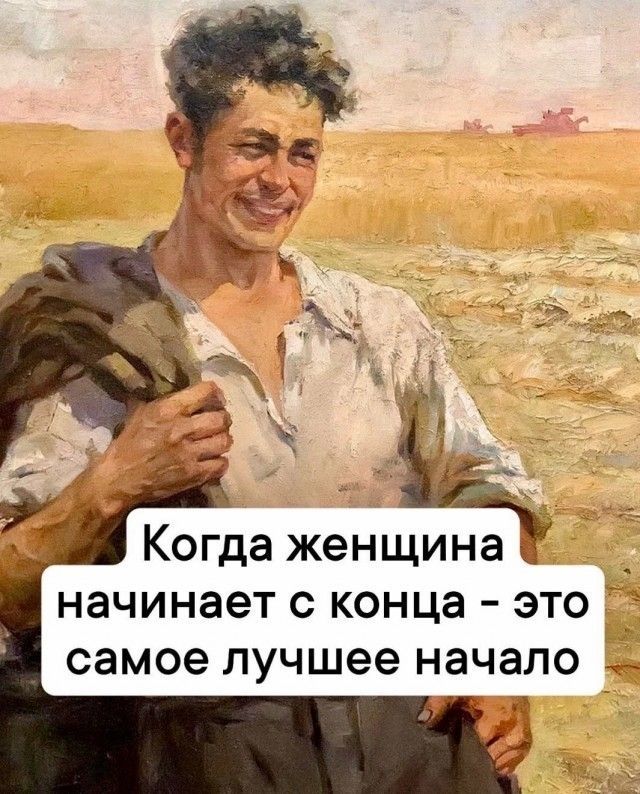 Когда женщина 0 начинает с конца это самое лучшее начало