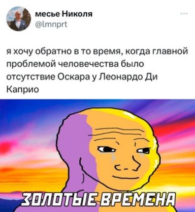 р месье Николя тпри я хочу обратно в то время когда главной проблемой человечества было отсутствие Оскара у Леонардо Ди Каприо