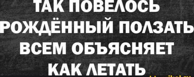 ТАК ПОВЕАОСЬ РОЖДЁННЫЙ ПОАЗАТЬ ВСЕМ ОБЪЯСНЯЕТ КАК АЕТАТЬ