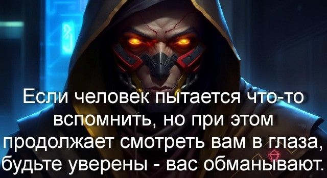 человек гіьітаетсяЪеч вспемнить но при этом родолжает смотреть вам в глаза удьте уверены вас обманьЬают
