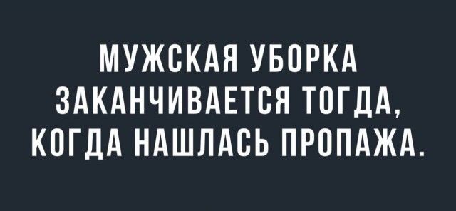 МУЖСКАЯ УБОРКА ЗАКАНЧИВАЕТСЯ ТОГДА КОГДА НАШЛАСЬ ПРППАЖА