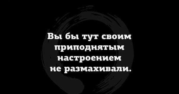 Вы бы тут своим приподнятым настроением не размахивали