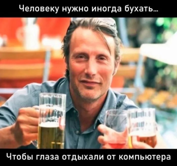 Человеку нужно иногда бухать ЧТПбЫ глаза ОТДЫХЭПИ ОТ КОМПЬЮТЕРЭ