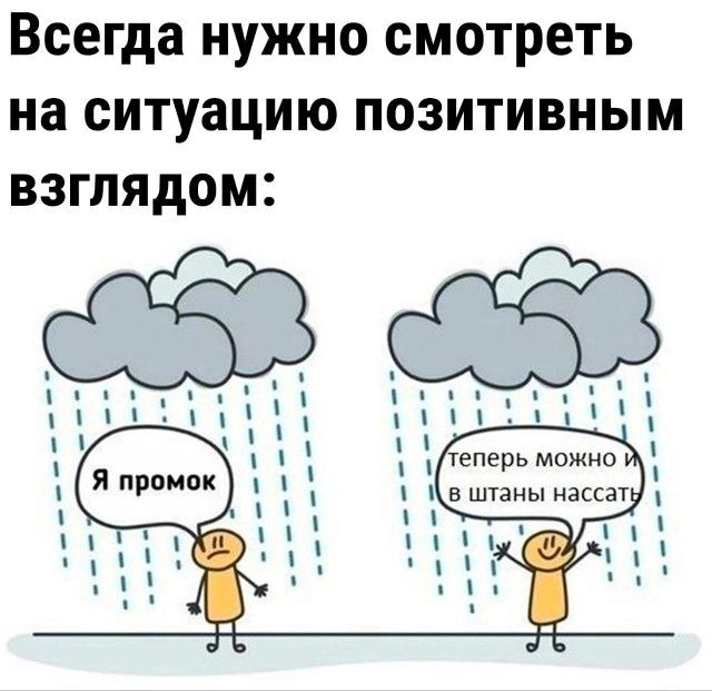 Всегда нужно смотреть на ситуацию позитивным взглядом еперь можно штаны накат