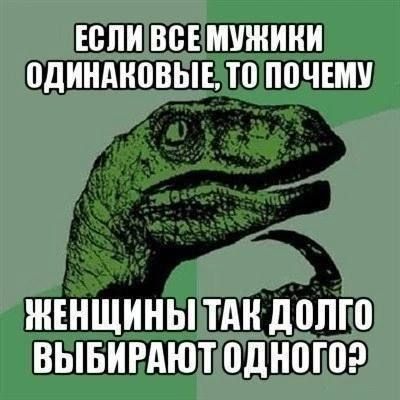 ЕСЛИ ВСЕМУЖИИИ 0дИНАН08ЬЕТ0 П0ЧЕМУ ЖЕНЩИНЫ ТАН д0ПГ0 ВЫБИРАЮТ одного