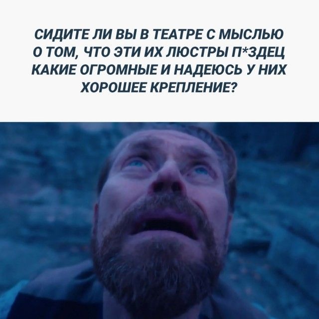 сидитв ЛИ ВЫ В ТЕАТРЕ С МЫСЛЫО О ТОМ ЧТО ЭТИ ИХ ЛЮСТРЫ П3ДЕЦ КАКИЕ ОГРОМНЫЕ И НАДЕЮСЬ У НИХ ХОРОШЕЕ КРЕПЛЕНИЕ