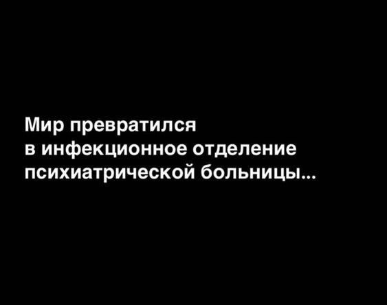 Мир превратился в инфекционное отделение психиатрической больницы