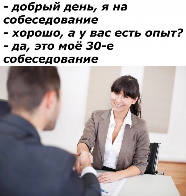 добрый день я на собеседование хорошо а у вас есть опыт да это моё 30 е собеседование