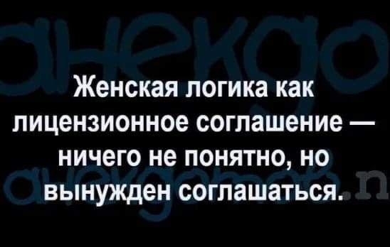 женская ЛОГИКЗ как лицензионное соглашение ничего не ПОНЯТНО но вынужден СОГПаШЗТЬСЯ