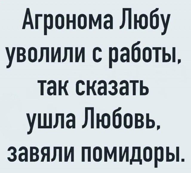 Агронома Любу уволили с работы так сказать ушла Любовь завяли помидоры