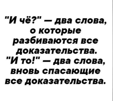 И чё два слова 0 которые разбиваются все доказательства И то два слова вновь спасающие все доказательства