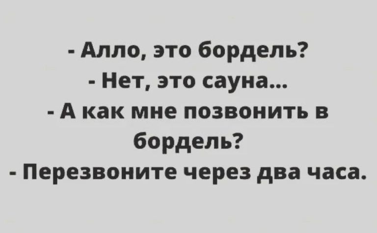 Алло это бордель Нет это сауна А как мне позвонить в бордель Перезвоните через два часа