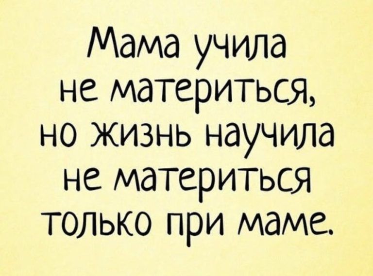 Мама учила не материться но жизнь научила не материться только при маме